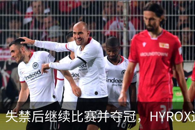 失禁后继续比赛并夺冠，HYROX选手道歉：追溯性退出该场比赛，放弃此前获得的积分