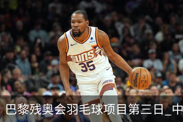 巴黎残奥会羽毛球项目第三日 中国队取得13胜3负