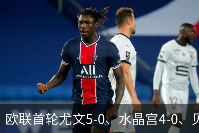 欧联首轮尤文5-0、水晶宫4-0、贝西克塔斯4-1、伯恩茅斯2-1爆冷，最新积分榜出炉